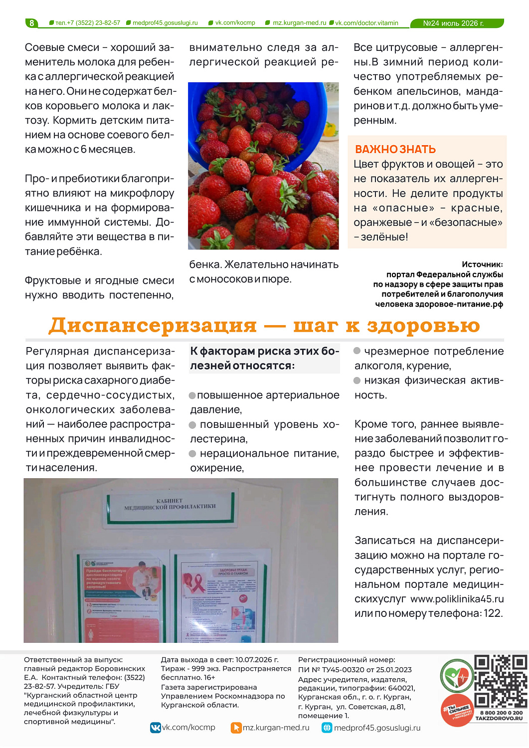 НОВЫЙ ВЫПУСК ГАЗЕТЫ «ДОКТОР ВИТАМИН»